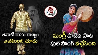 Singer Mangli Heart Touching Song On YSR amp YS Jagan  Full Song  Praja Chaitanyam [upl. by Metah901]