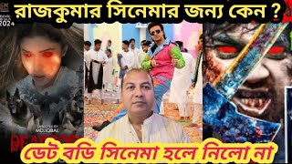 হলে ডেট বডি সিনেমা নিলো না কেন  Rajkumar movie shakib Khan Update dead body [upl. by Whitebook139]