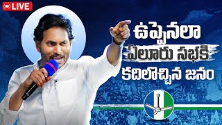 LIVE  ఏలూరులో సీఎం వైయస్ జగన్ బహిరంగ సభ ఏలూరు సిద్ధం  YSRCP  YSJaganAgain  VoteForFan [upl. by Freud664]