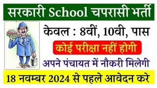 Sarkari school chaprasi bharti koi Exam nhi Sheedhi bharti 8 pass 10 pass❣️bharti mpnews rojgar [upl. by Esilahc]