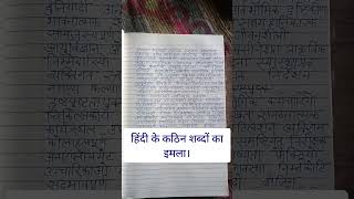 shorts Hindi difficult words dictation  Hindi writing practice for beginners [upl. by Africah]