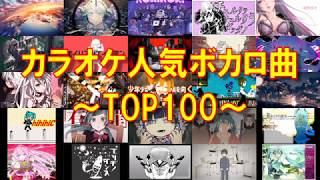 【全曲歌詞付き】カラオケ人気ボカロ曲TOP100！【何曲歌える？】 [upl. by Suiratnauq]