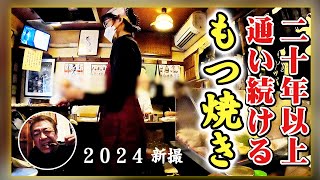 【もつ焼き】老舗名店荻窪カッパ2024【玉袋筋太郎】 [upl. by Fairfax]