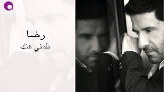 رضا  طمني عنك  Rida  Tameny 3annak [upl. by Shien]