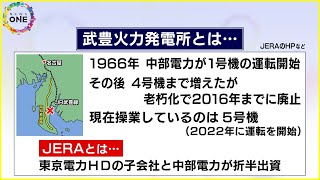 爆発あった5号機は2022年に運転開始…火災起きた『武豊火力発電所』とは 運営するJERAは中部電力等が出資 [upl. by Ollayos]