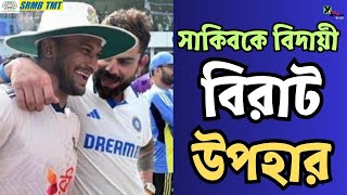 Shakib Al Hasan  বিদায়বেলায় বিরাট প্রাপ্তি হৃদয় জিতে নিলেন ভারতের তারকা  IND vs BAN [upl. by Aznecniv297]