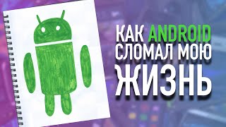 История Android Как Android сломал мне жизнь в 2009 [upl. by Basset]