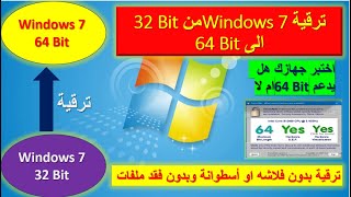 ترقية جهازك من 32 بت الي 64 بت لمستخدمي ويندوز 7 بدون فلاشة وبدون فورمات [upl. by Vaish]