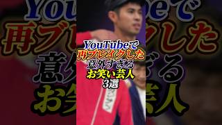 【意外】YouTubeで再ブレイクしたお笑い芸人3選お笑い芸人雑学 [upl. by Leda]