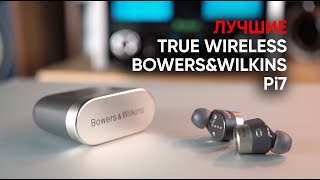 Лучшие True Wireless наушники BowersampWilkins Pi7 [upl. by Bobbe]