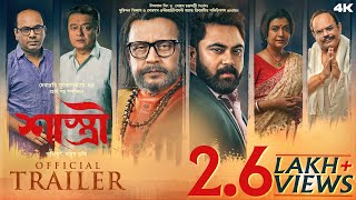 Shastri  Official Trailer  Mithun  Debasree  Soham  Saswata  Anirban  Surinder Films [upl. by Noah]