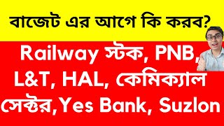 Railway স্টক Yes Bank Suzlon PNBLampT HAL কেমিক্যাল সেক্টর  বাজেট এর আগে কি করব Swing Trading [upl. by Luar]