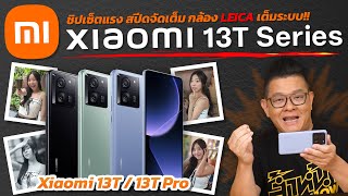 รีวิว Xiaomi 13T Series ชิปเซ็ตแรง แรมรอมจัดเต็ม พร้อมกล้อง Leica เต็มระบบ [upl. by Deyes341]