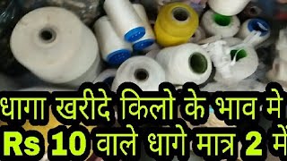 Thread wholesale market Delhi  सबसे सस्ते धागे यही मिलते हैं [upl. by Eltsryk]