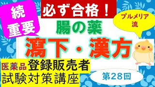 【第３章⑫】プルメリア流 医薬品登録販売者 ㉘【腸の薬瀉下薬・漢方】 [upl. by Sitto]