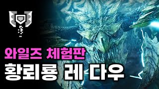 체험판 황뢰룡 레다우 차지액스  몬스터헌터 와일즈 베타 테스트 [upl. by Trixie]