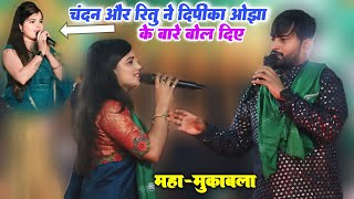 चंदन और रितु ने दीपिका ओझा के बारे में बोल दिए  Chandan yadav Aur Dipika ojha Ka Stage Show [upl. by Macrae]