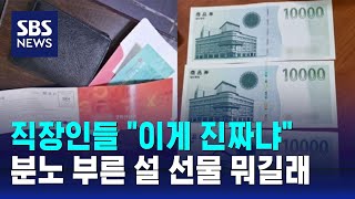 quot회사가 너무해요quot…직장인들 분통 터뜨린 설 선물 뭐길래  SBS  오클릭 [upl. by Alyakcm245]