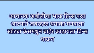 आचानक अबोलीचा भाऊ प्रिन्स परत आल्याने जबरदस्त धमाका मनवाला खोट्या केसमधुन बाहेर काढायला प्रिन्स धाऊन [upl. by Trotta]