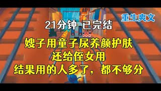 嫂子用童子尿养颜护肤，还给侄女用，结果用的人多了，都不够分。。 [upl. by Hulbard]