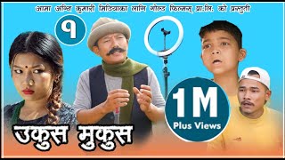 Nepali Comedy  UkusMukus ।। उकुस मुकुस ॥ Epi 1 ॥ Dilip TamangquotquotHurhurquotquot  Devi Ale quotsunbudiquot [upl. by Ofloda617]