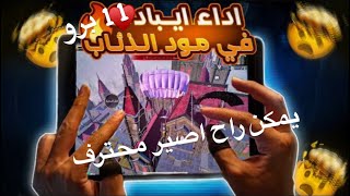 يمكن رح اصير محترف 💪🏻 ايباد ١١ برو [upl. by Higgins]