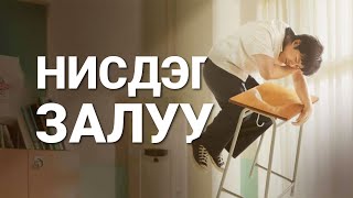 НУУЦ АЖИЛТНУУД БИЕ БИЕДЭЭ ДУРЛАВ  PART I [upl. by Gobert]