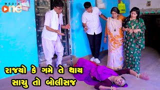 Rajyo Ke Game Te Thay Sachu To Bolisaj  Gujarati Comedy  One Media  2023 [upl. by Pyotr]