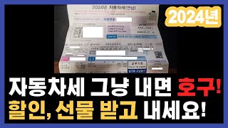 2024 자동차세 그냥 내면 호구입니다 이렇게 납부하세요 자동차세 연납 카드 혜택 [upl. by Byran]