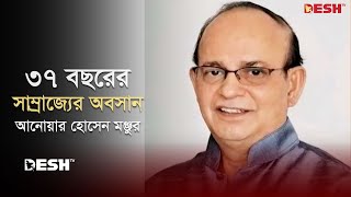 আনোয়ার হোসেন মঞ্জুর সাড়ে ৩ দশকের সাম্রাজ্যের অবসান  Pirojpur Election  News  Desh TV [upl. by Ahseiuqal61]