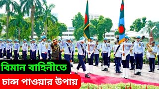 বিমান বাহিনীতে চান্স পাওয়ার উপায়  বিমানসেনা ট্রেড  Air Force Admission Preparation [upl. by Lou739]