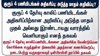 🏆TNPSC Latest Update👍Group4 vacancy Increase 💥Tamil News 🏆increaseGroup4Vacancy [upl. by Dora]