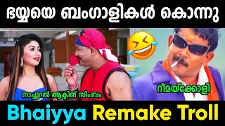 അഭിനയിക്കുകയല്ല ജീവിക്കുകയാണ് 😂  Bhaiyya remake troll malayalam [upl. by Darahs197]