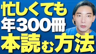 【読書術】働いてると本が読めなくなる人のための解決策3選【すぐできる】 [upl. by Sou]