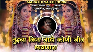 Tujhya Vina Nahi Koni Jiv Lavanara Trending Marathi Sad DJ Song Remix DJ Mari Bhai [upl. by Taam]