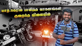 அநுர ஆட்சியில் விலை குறைந்த பாவித்த வாகனங்கள் யாழ்நகரில் ஆட்டோபைக் குறைந்த விலையில் As Auto Mart [upl. by Yziar]