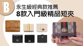 入門級精品短夾推薦 經典耐看、買了不後悔！GUCCI絕美秋冬新品、Prada熱賣款簡練又實用｜Beauty美人圈 [upl. by Polly353]