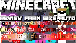 MinecraftReview farmที่จำเป็นก่อนเด้อ [upl. by Xenophon]