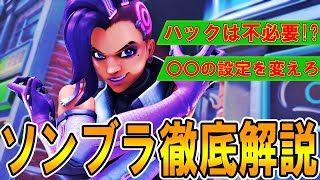 【OW2】設定から変える必要あり！！ソンブラ徹底解説！！【解説】 [upl. by Cosmo]