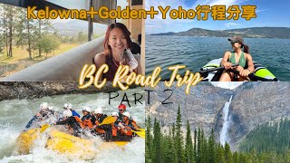 加拿大移民玩樂生活CALGARY 9日BC Road TripKelownaGoldenYoho行程分享 [upl. by Adekam316]