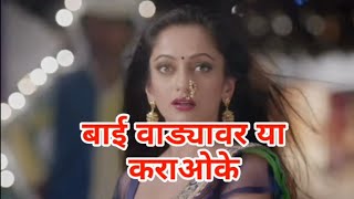 Bai Wadyavar Ya Marathi Clean Karaoke  mp4 [upl. by Frayne634]