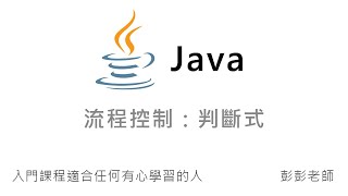 Java 流程控制：判斷式  Java 入門課程教學 [upl. by Repsihw559]