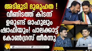 കള്ളപ്പണ ആരോപണവും പരിശോധനയും കോൺഗ്രസിനെ എങ്ങനെ ബാധിക്കും  PALAKKAD ELECTION [upl. by Darcee]