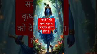 Sapne Me krishna ko dekhne se kya hota hai motivation shorts [upl. by Elsa134]