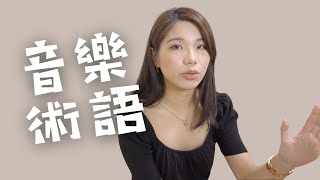 進階音樂英文：9個音樂專業領域術語快速攻略，字典查不到的那一種 9 Musical Terms to Use When Talking about Music [upl. by Bixby]