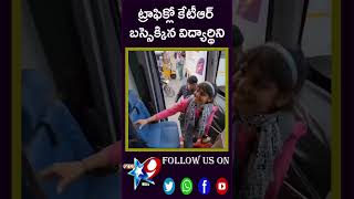 ట్రాఫిక్లో కేటీఆర్ బస్సెక్కిన విద్యార్థినిSTAR9 LIVE [upl. by Ahsiam358]