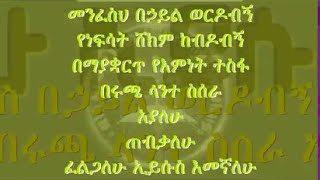 ዕውቀት ሳይኖረኝ መረጠኝ Abraham Teklemariam [upl. by Anilorak333]