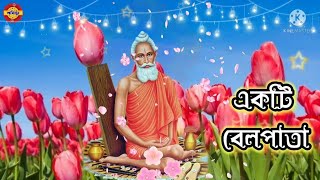 একটি বেলপাতা গান।।Loknath Babar Gaan।।Loknath Baba Songs।। [upl. by Nash]