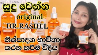 DRRASHEL VITAMIN C ORIGINAL නිශ්පාදන නිවරදිව බාවිතා කරන හරිම විදිය [upl. by Adivad556]