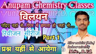 Chemistry विलयन Complete Revision मोलरता नार्मलता मोलप्रभाज Part 1 [upl. by Odradlig]